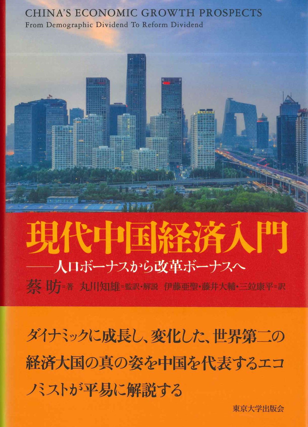 現代中国経済入門 人口ボーナスから改革ボーナスへ