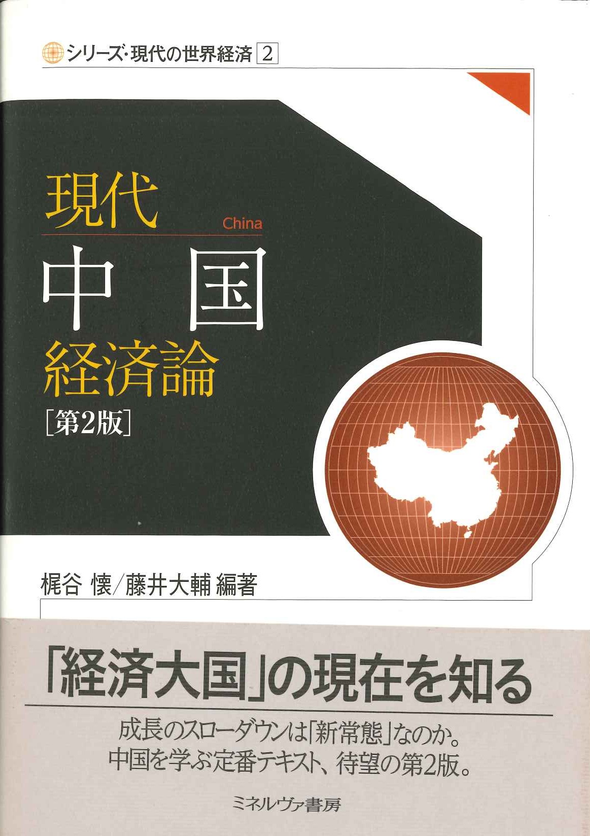 現代中国経済論［第2版］(シリーズ・現代の世界経済)