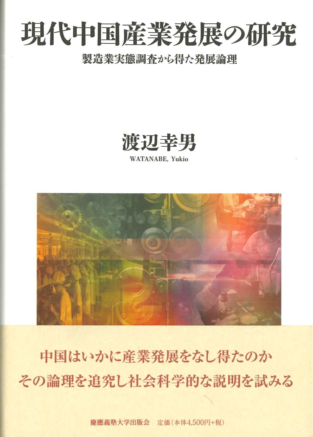 現代中国産業発展の研究 製造業実態調査から得た発展論理