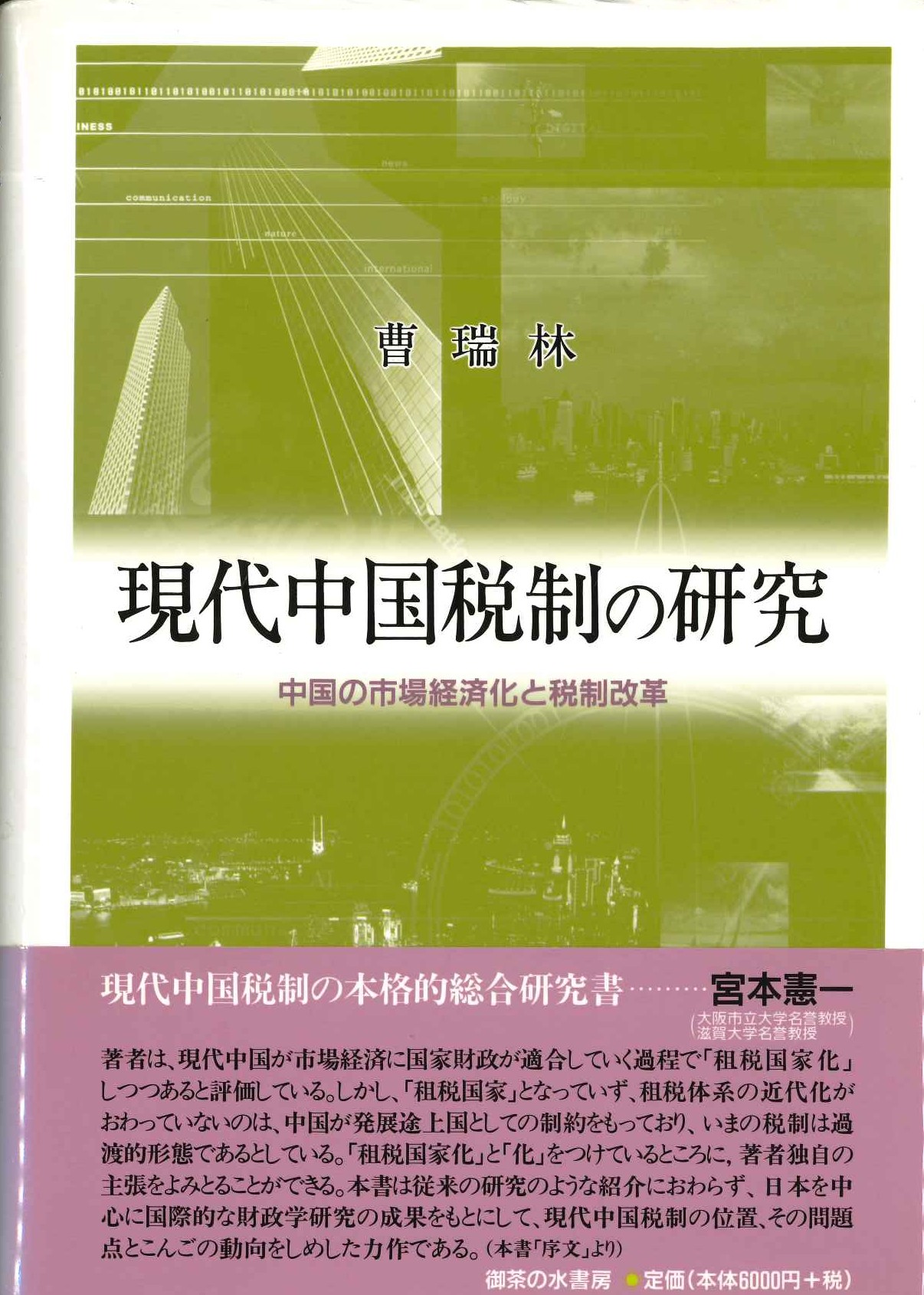 現代中国税制の研究 中国の市場経済化と税制改革