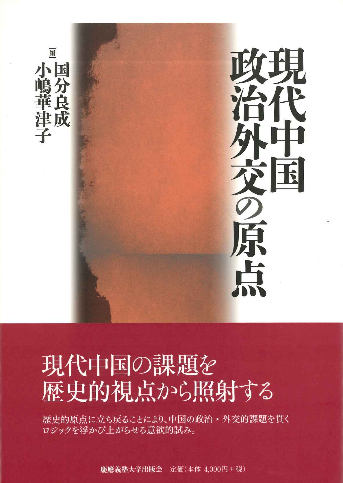 現代中国政治外交の原点