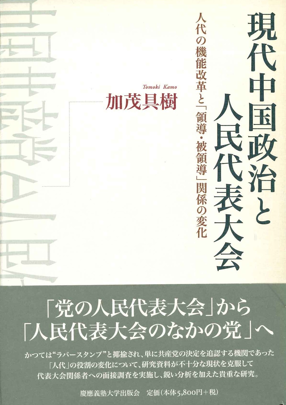 現代中国政治と人民代表大会 人代の機能改革と「領導・被領導」関係の変化
