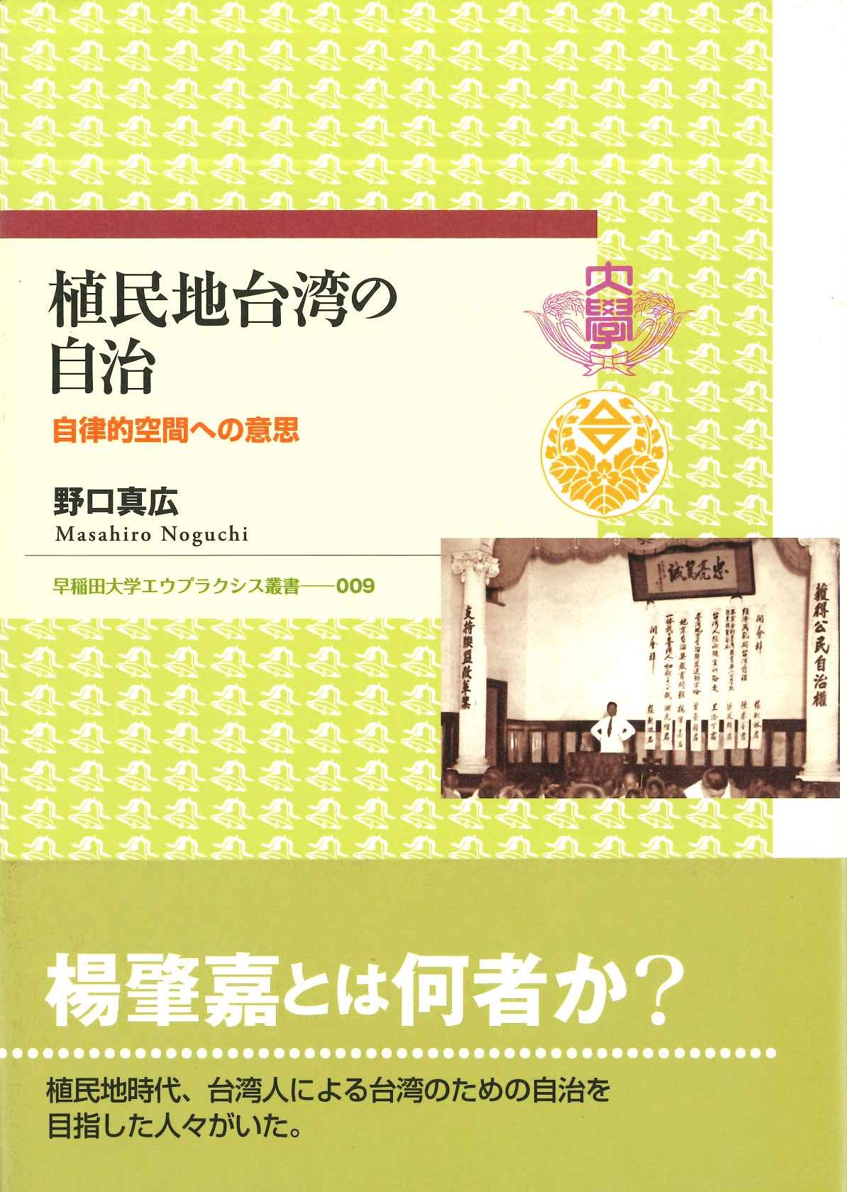 植民地台湾の自治 自律的空間への意思(早稲田大学エウプラクシス叢書)