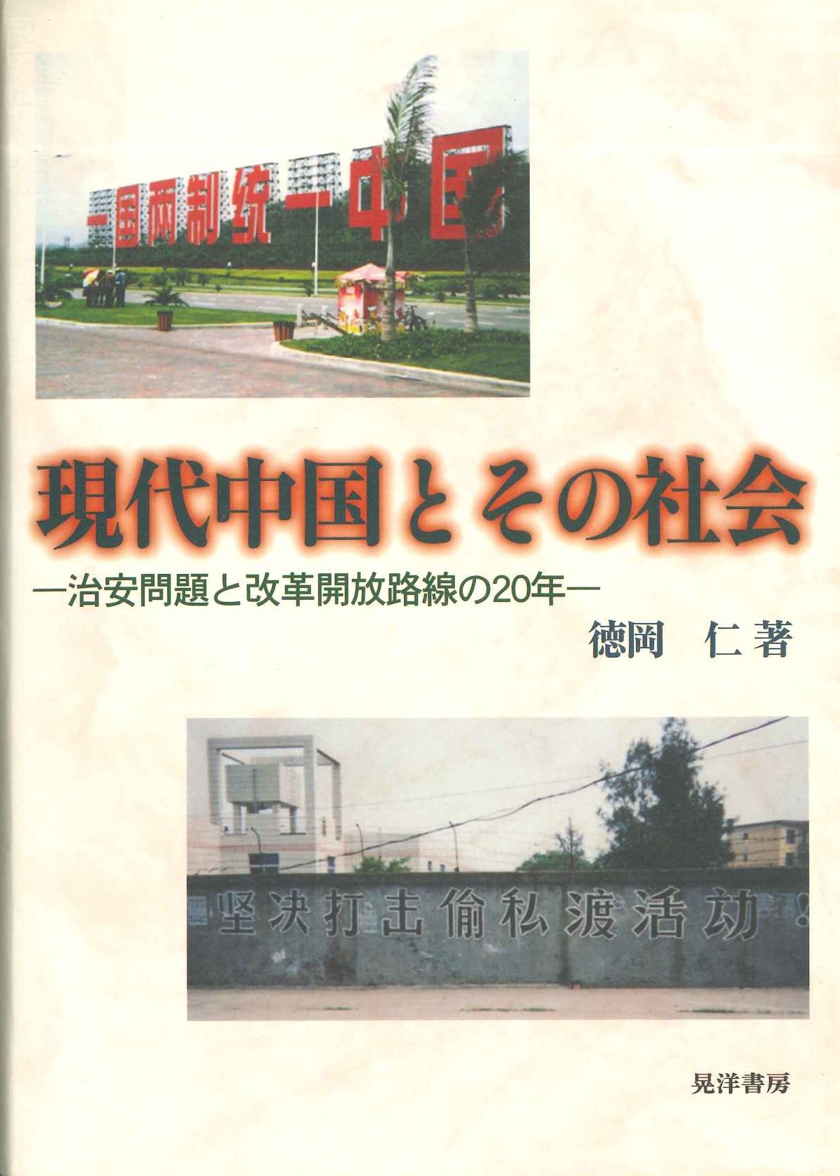 現代中国とその社会 治安問題と改革開放路線の20年