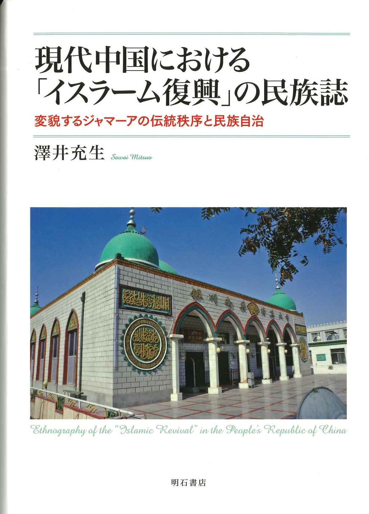 現代中国における「イスラーム復興」の民族誌 変貌するジャマ―アの伝統秩序と民族自治
