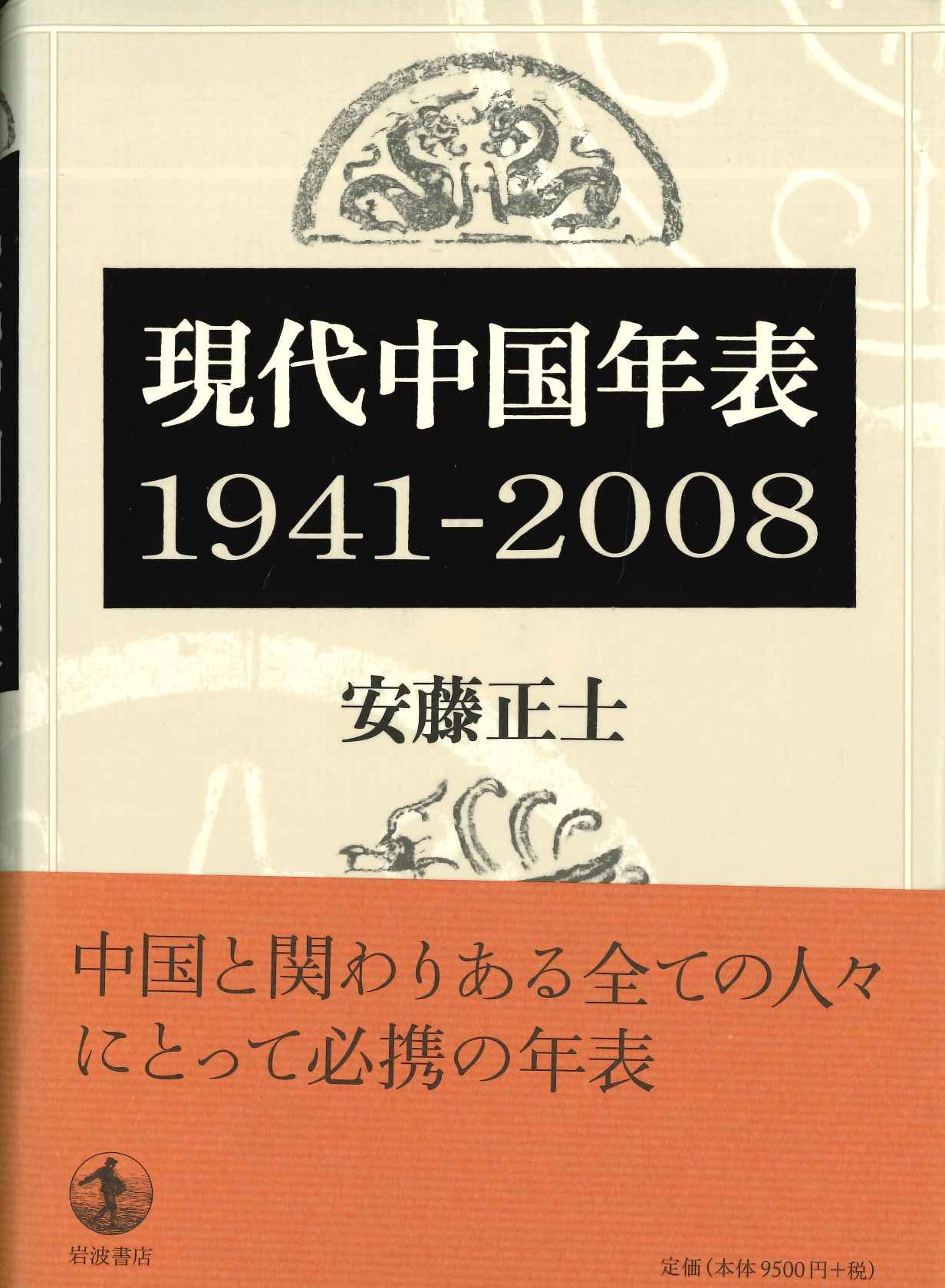 現代中国年表1941-2008