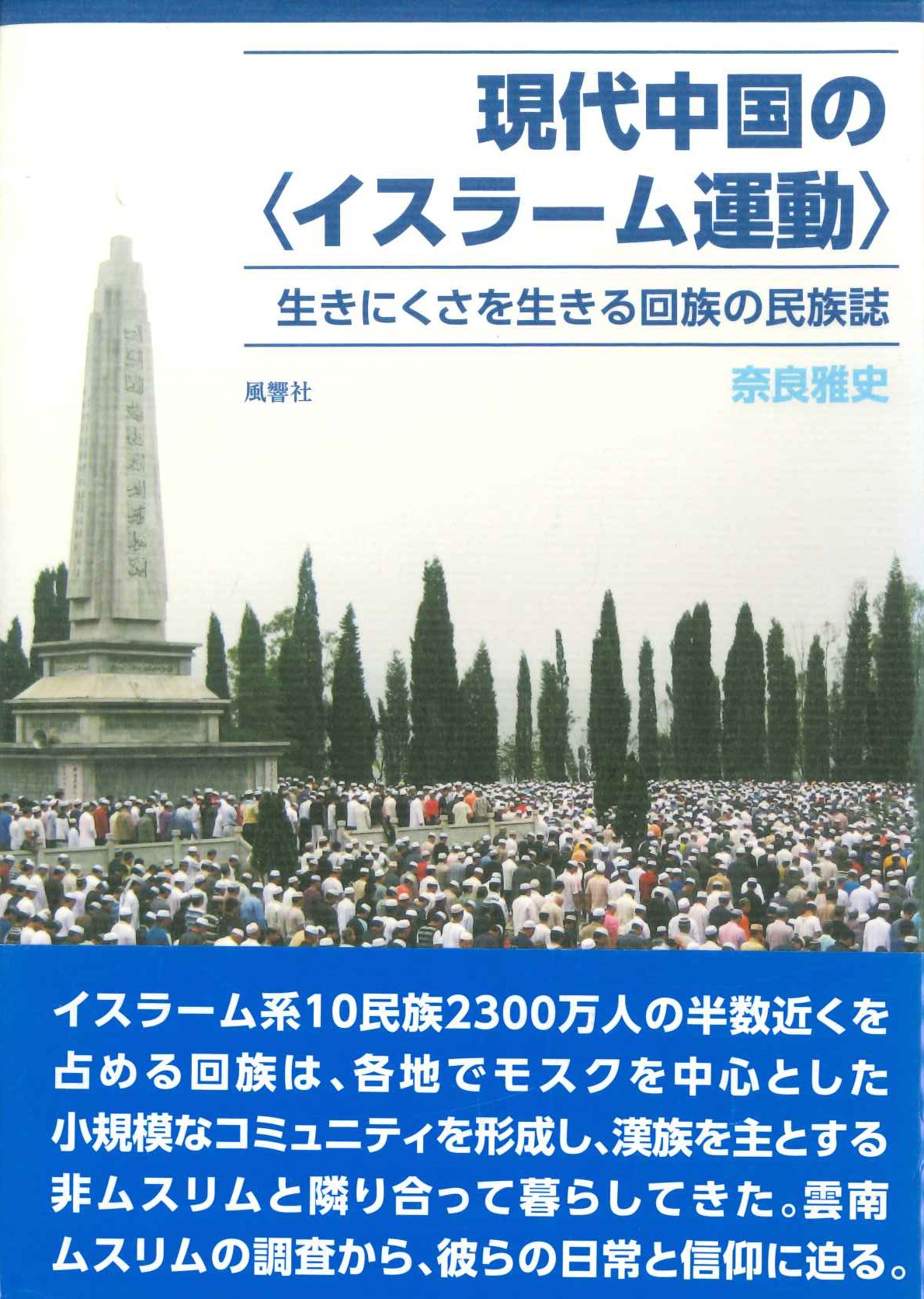 現代中国の〈イスラーム運動〉生きにくさを生きる回族の民族詩