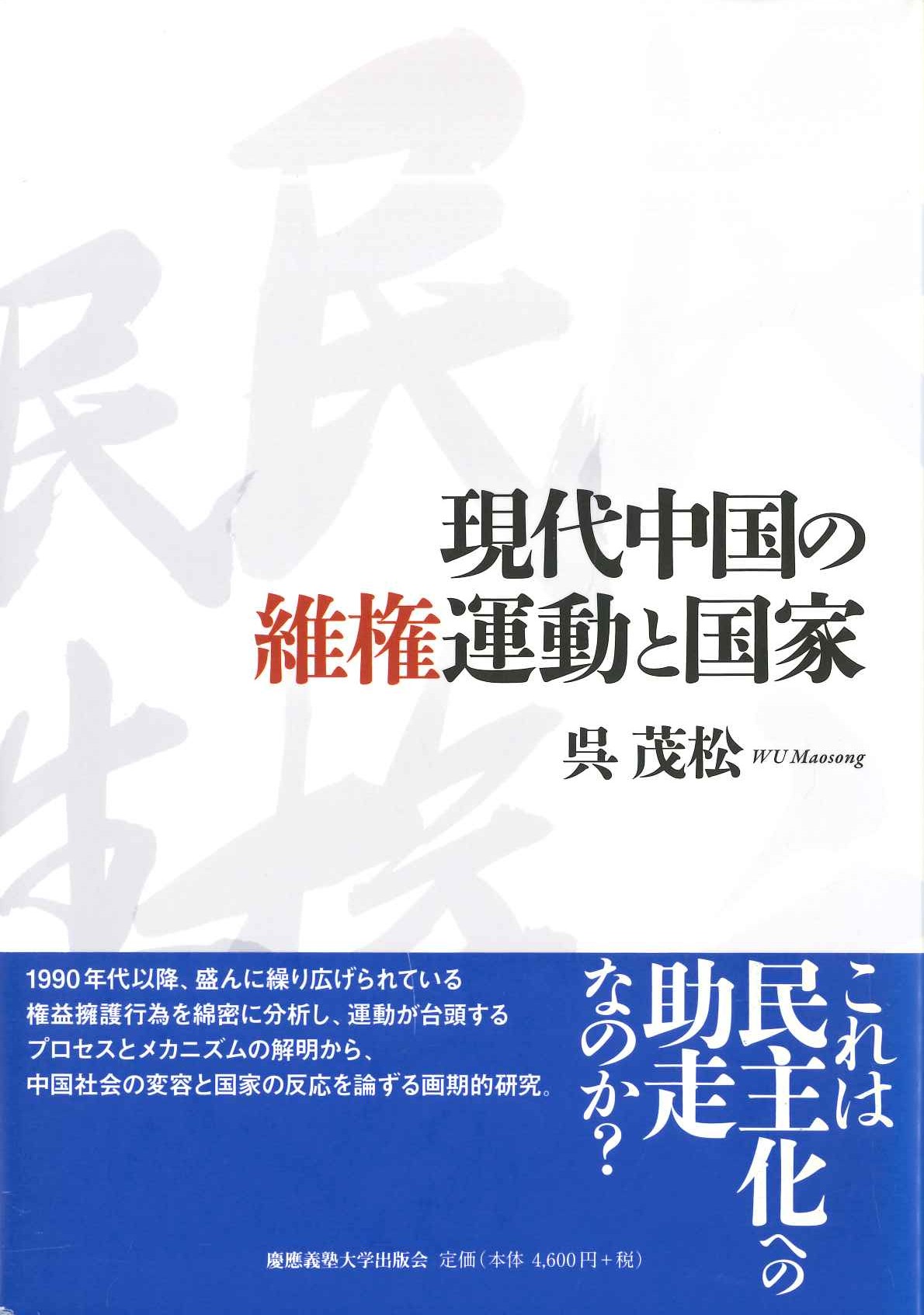 現代中国の維権運動と国家