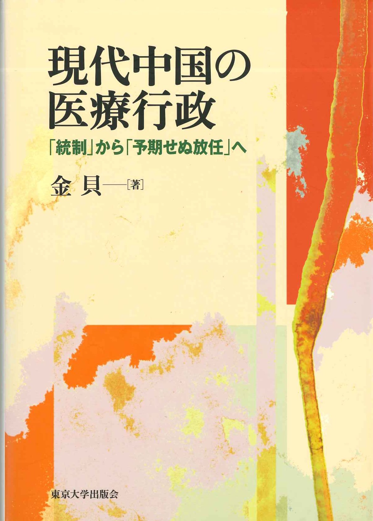 現代中国の医療行政「統制」から「予期せぬ放任」へ