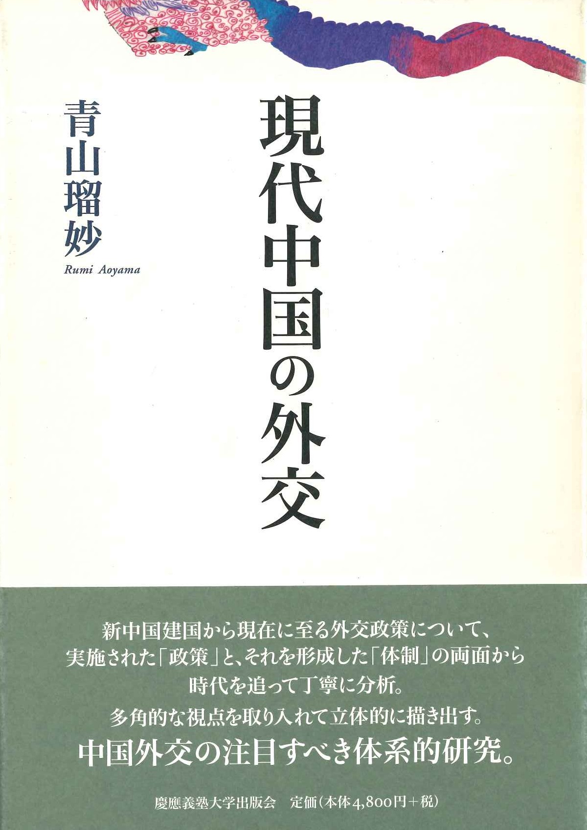 現代中国の外交