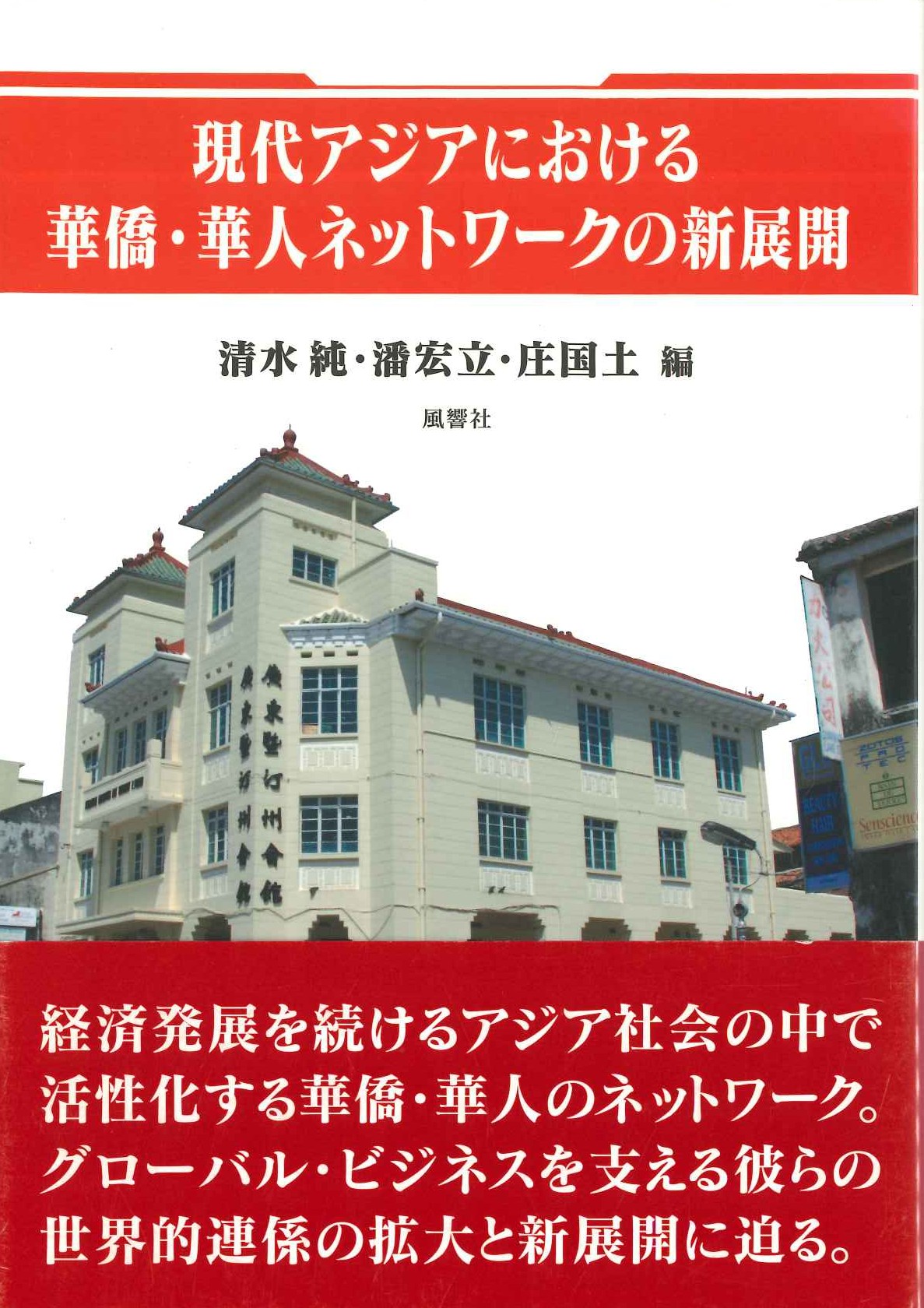 現代アジアにおける華僑・華人ネットワークの新展開