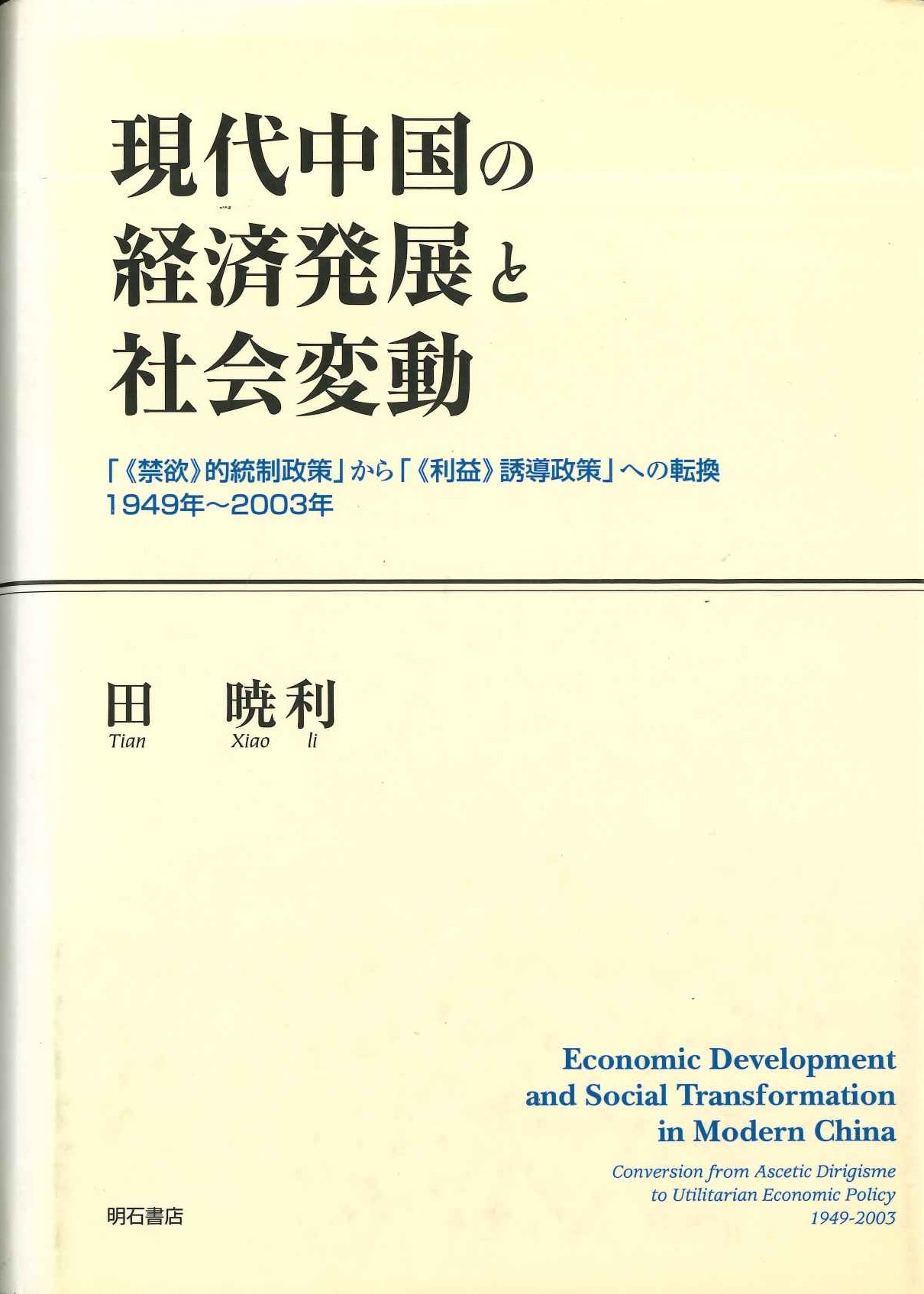 現代中国の経済発展と社会変動「《禁欲》的統制政策」から「《利益》誘導政策」への転換 1949年～2003年