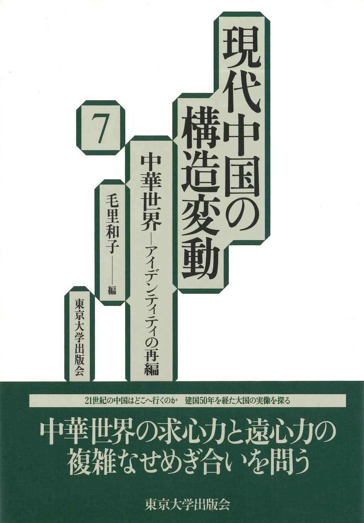 現代中国の構造変動7 中華世界-アイデンティティの再編