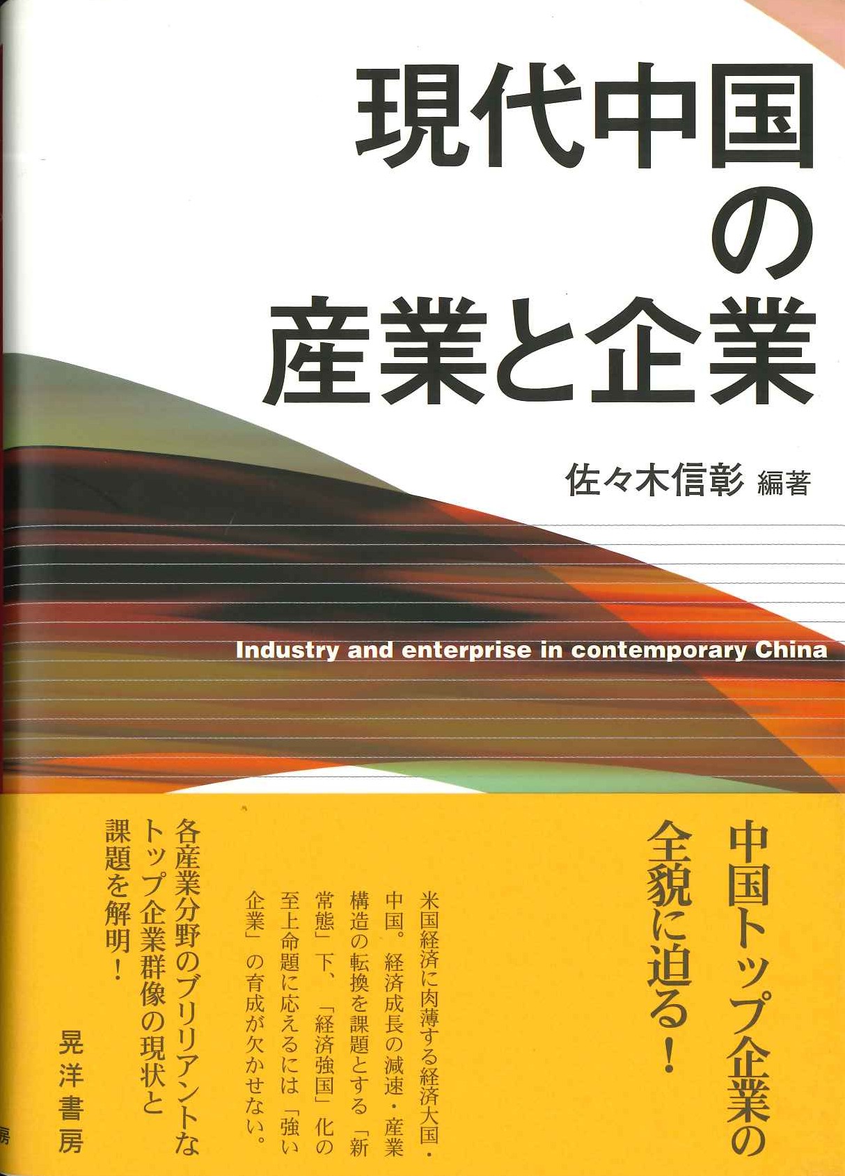 現代中国の産業と企業