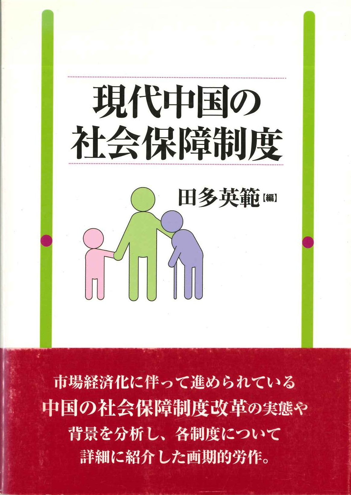 現代中国の社会保障制度