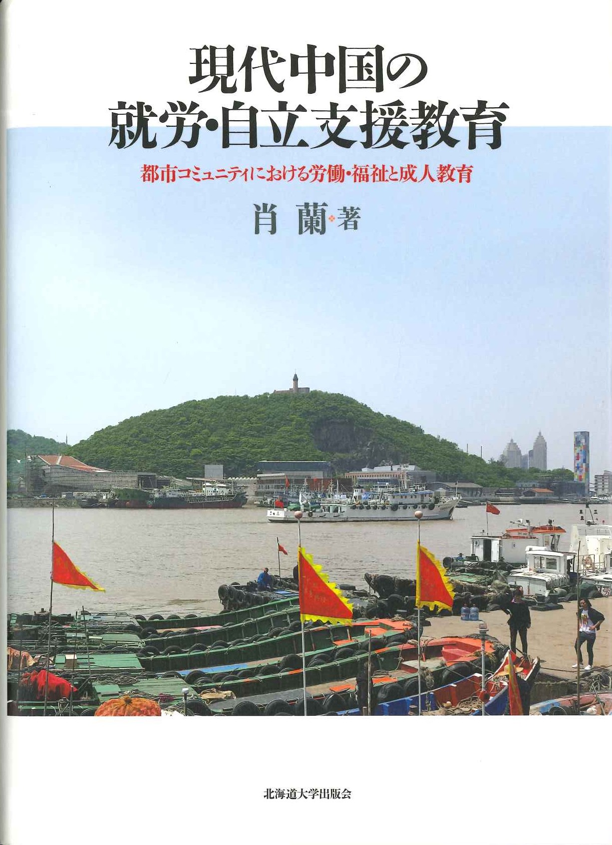 現代中国の就労・自立支援教育 都市コミュニティにおける労働・福祉と成人教育