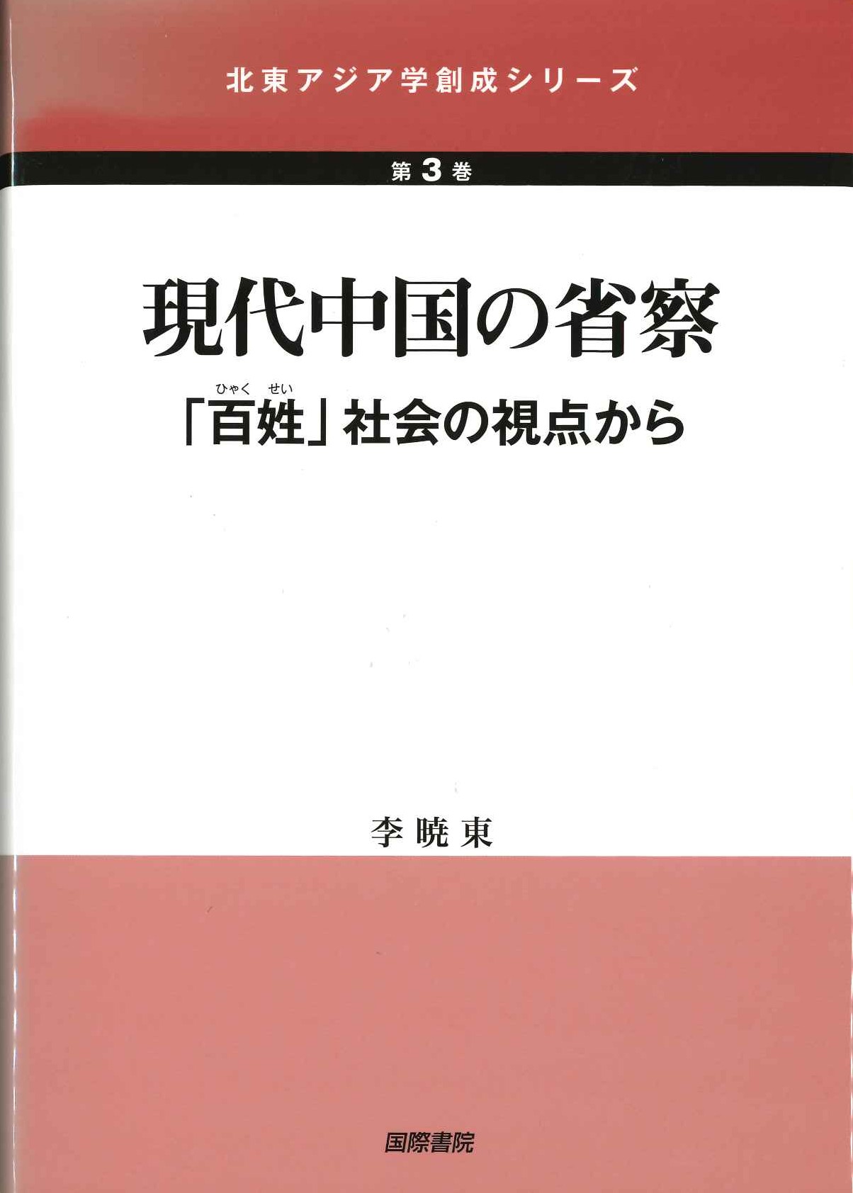 現代中国の省察「百姓」社会の視点から(北東アジア学創成シリーズ)