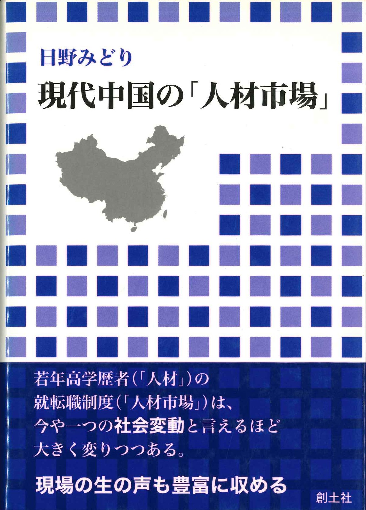 現代中国の「人材市場」