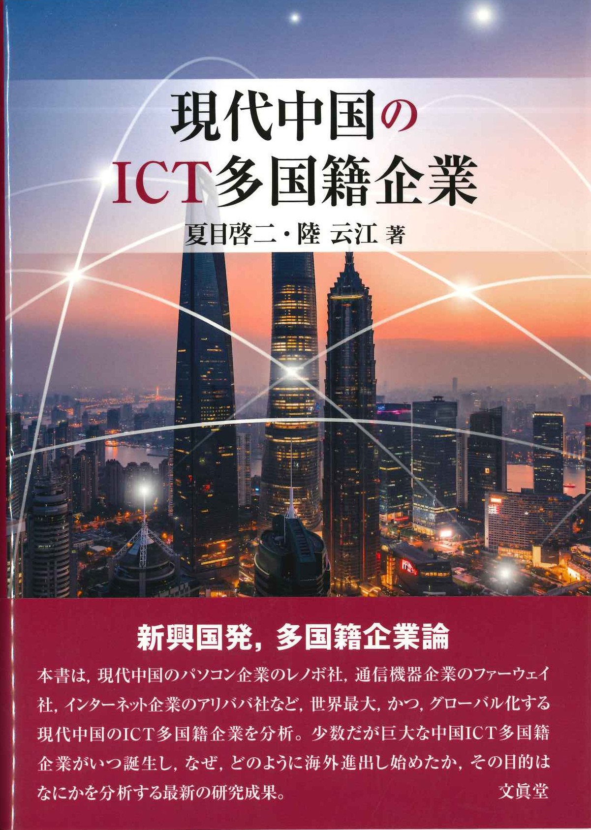 現代中国のICT多国籍企業