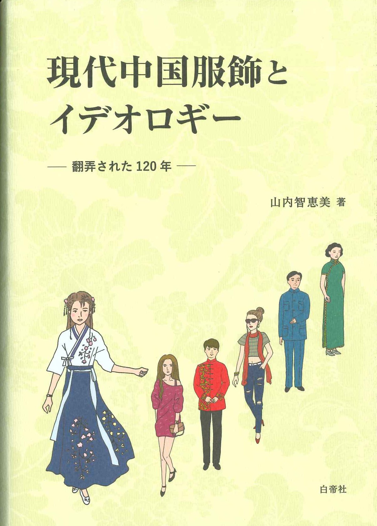 現代中国服飾とイデオロギー 翻弄された120年