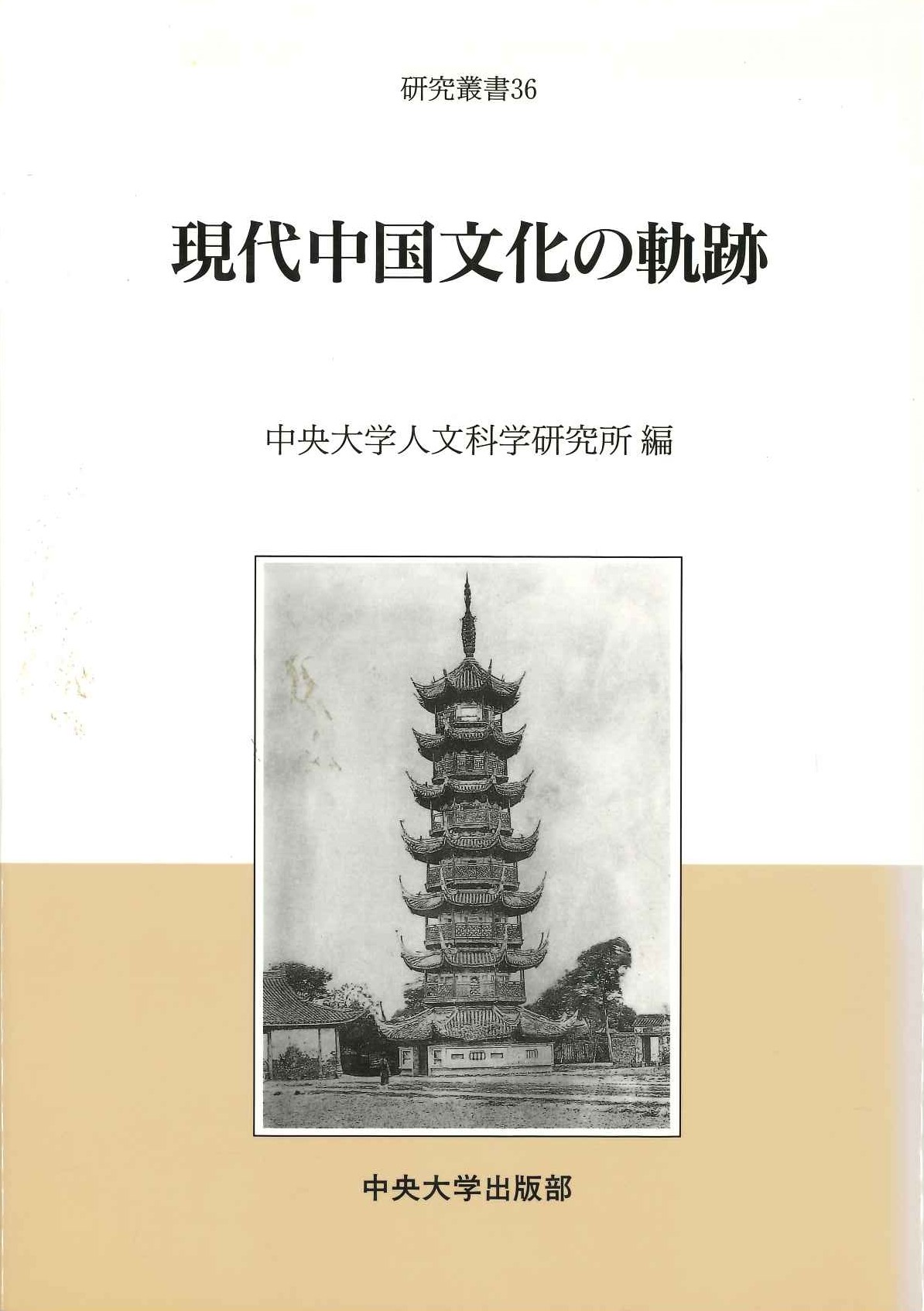 現代中国文化の軌跡(中央大学人文科学研究所研究叢書)