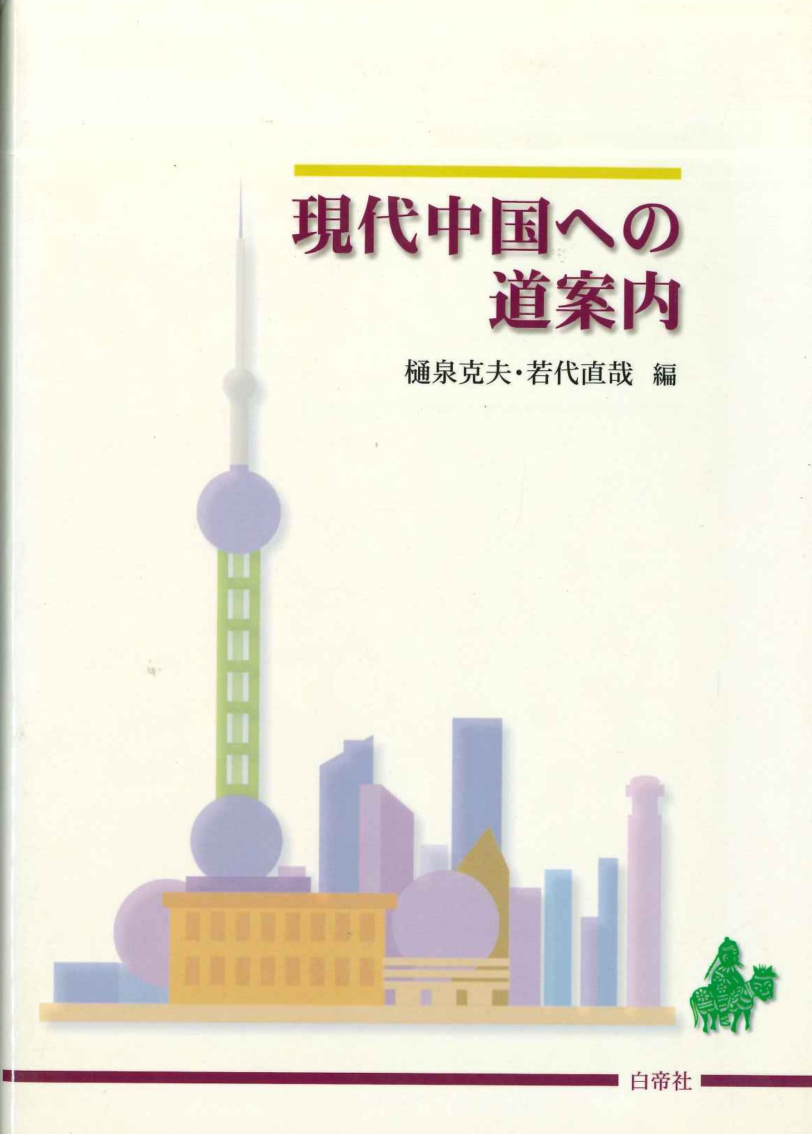 現代中国への道案内