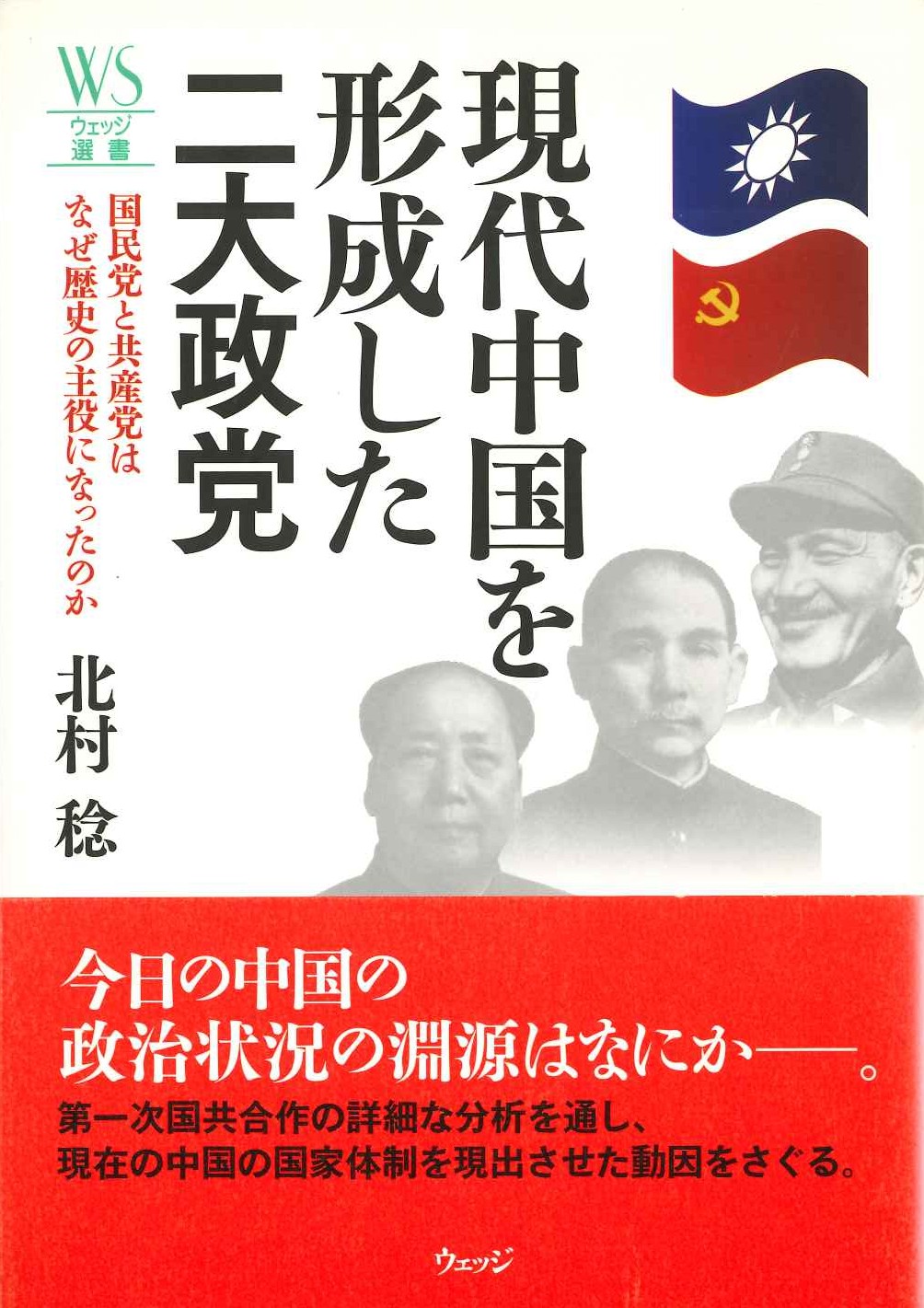 現代中国を形成した二大政党