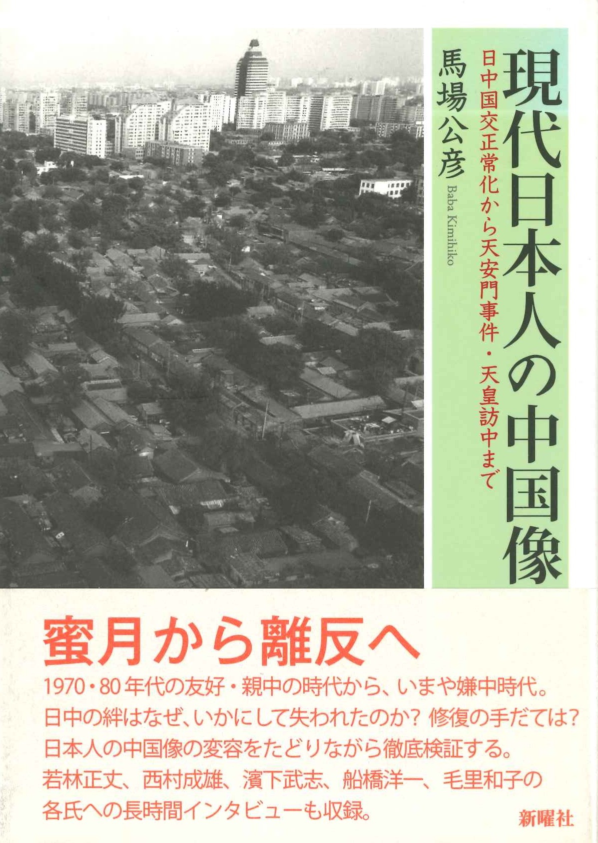 現代日本人の中国像 日中国交化正常化から天安門事件・天皇訪中まで