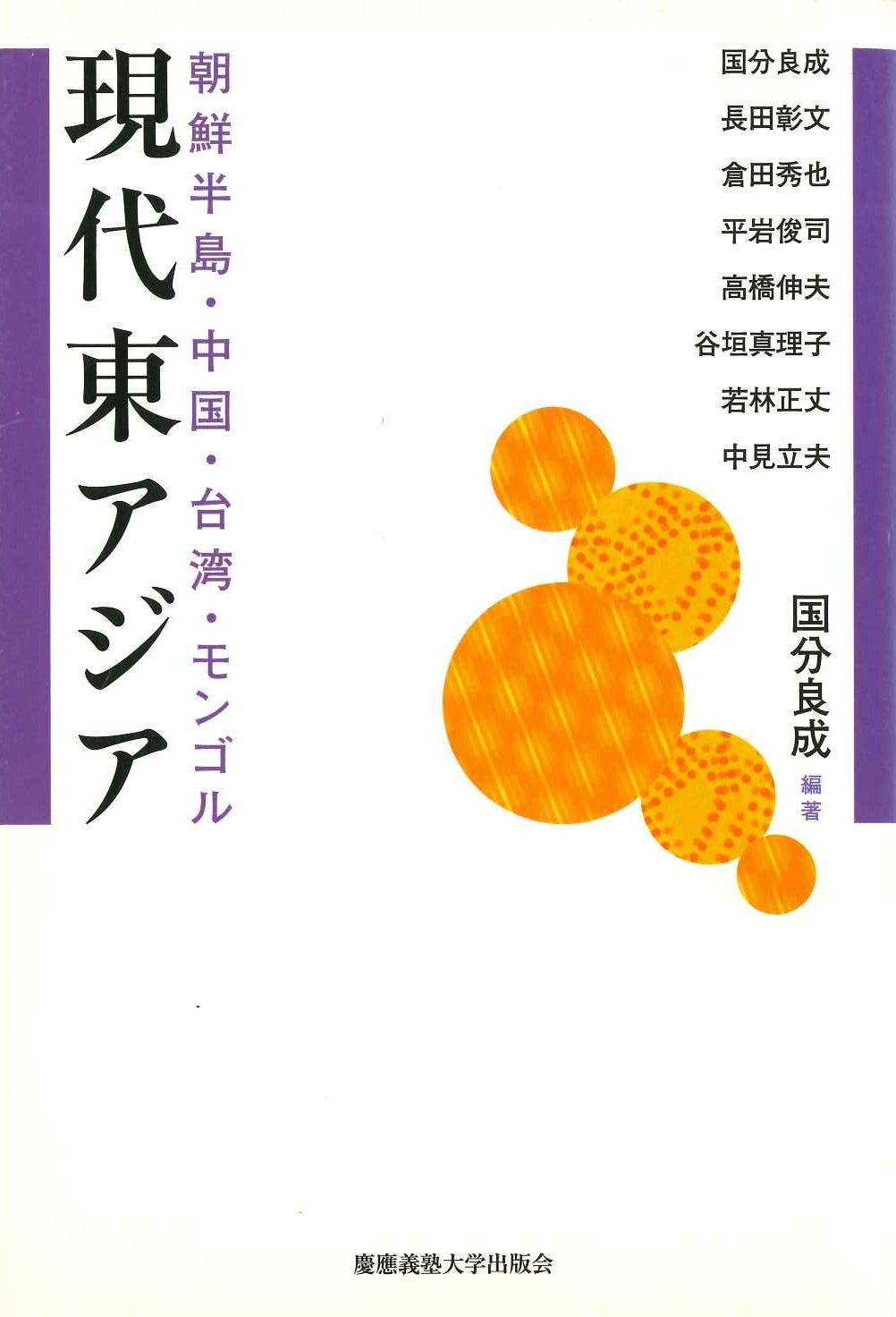 現代東アジア 朝鮮半島・中国・台湾・モンゴル