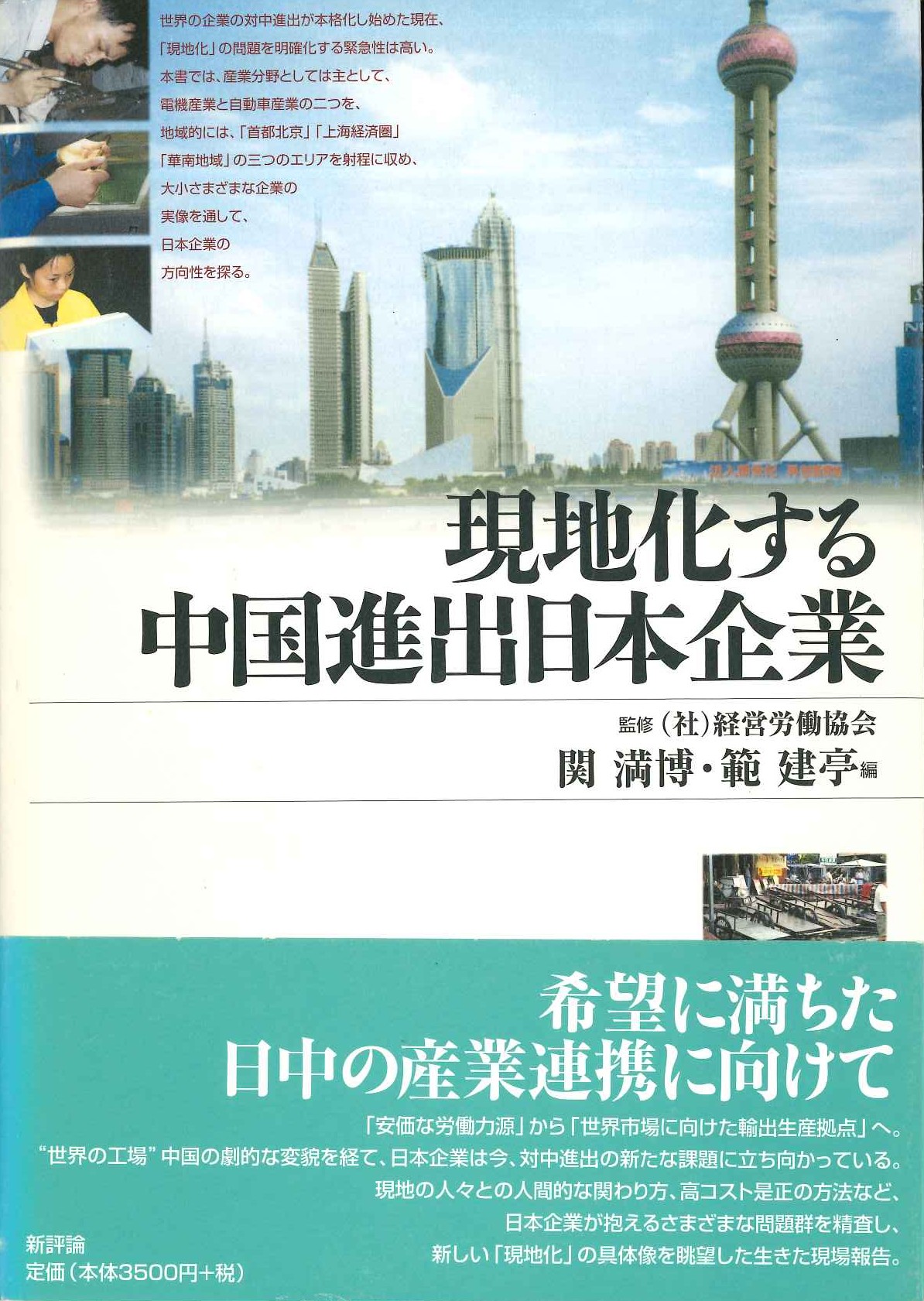 現地化する中国進出日本企業