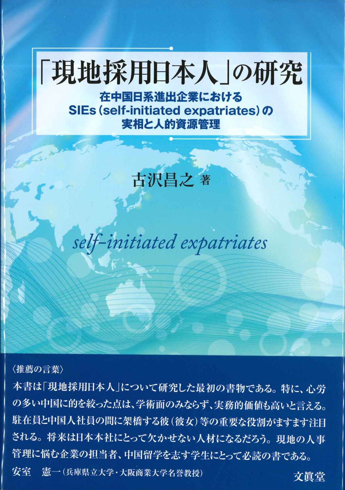 「現地採用日本人」の研究 在中国日系進出企業におけるSIEs(self-initiated expatriates)の実相と人的資源管理