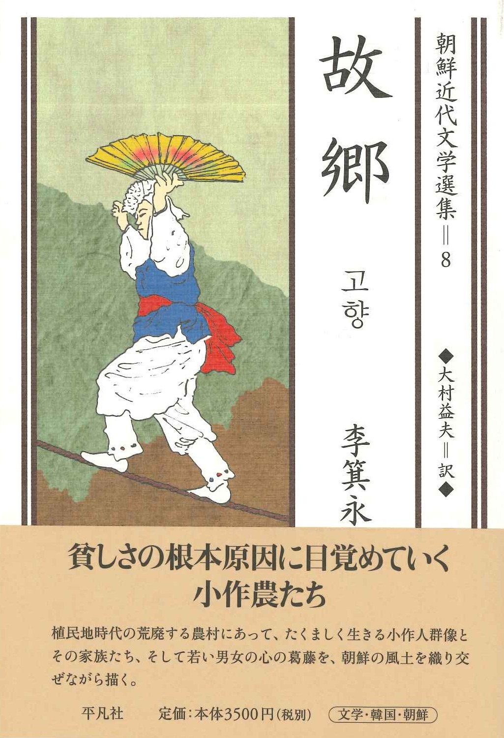 故郷(朝鮮近代文学選集)