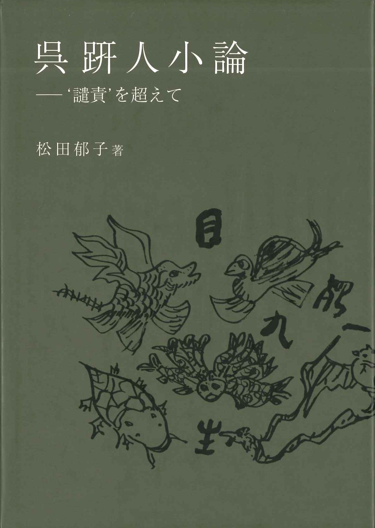 呉趼人小論-`譴責`を超えて