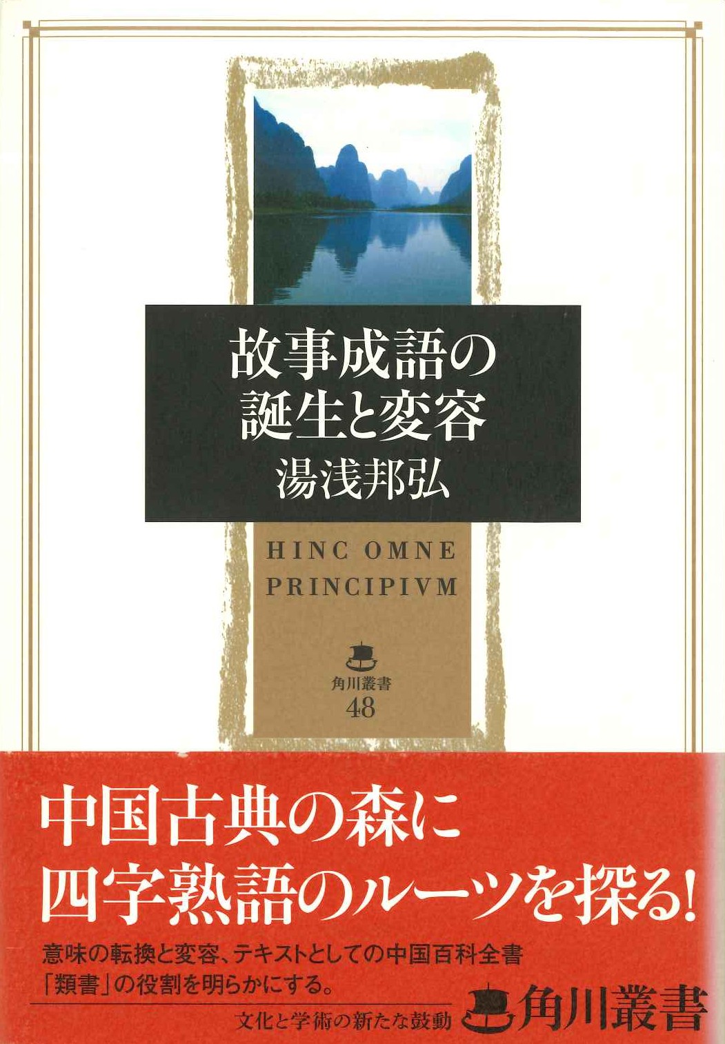 故事成語の誕生と変容(角川叢書)