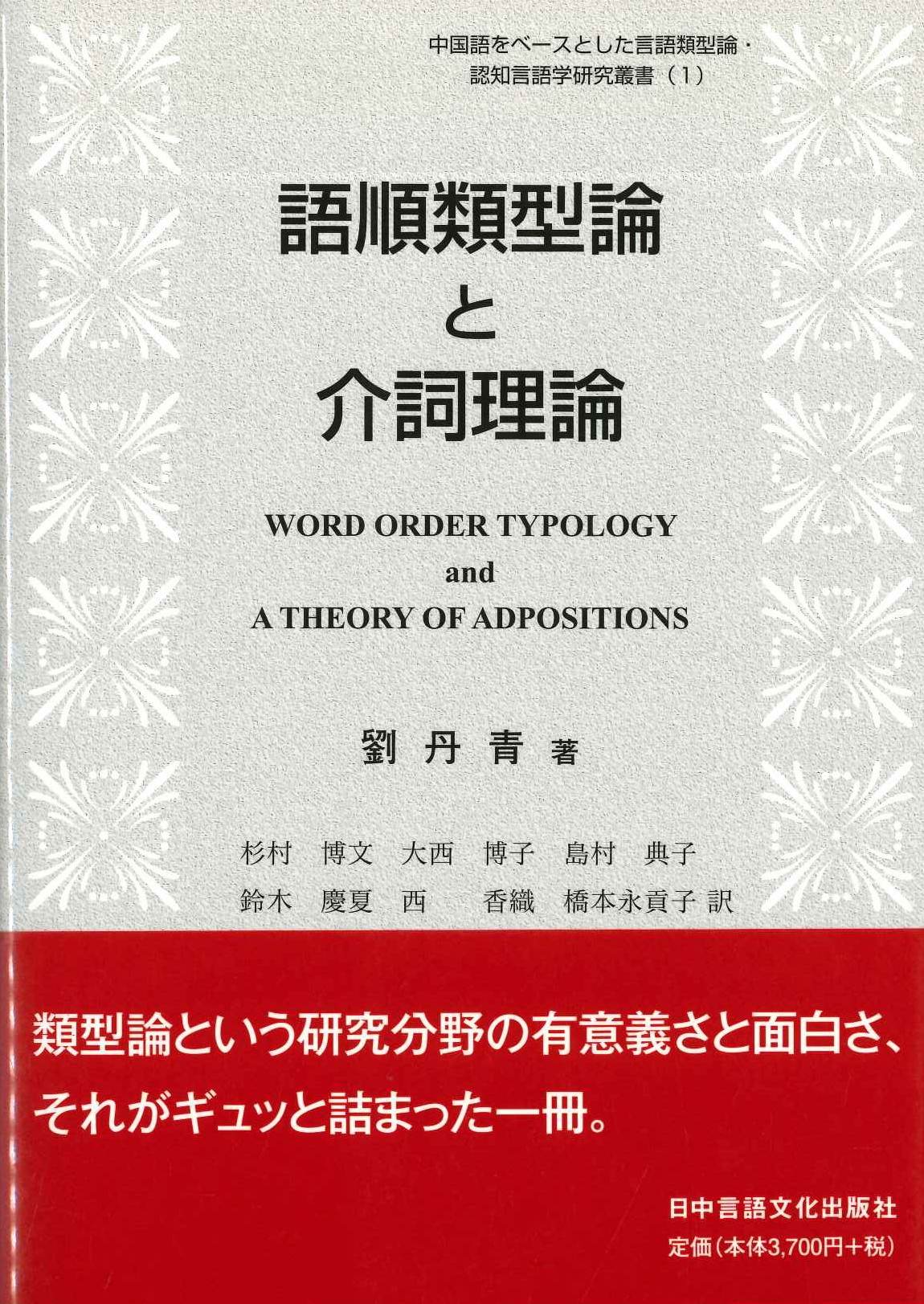 語順類型論と介詞理論(中国語をベースとした言語論型論・認知言語学研究叢書)