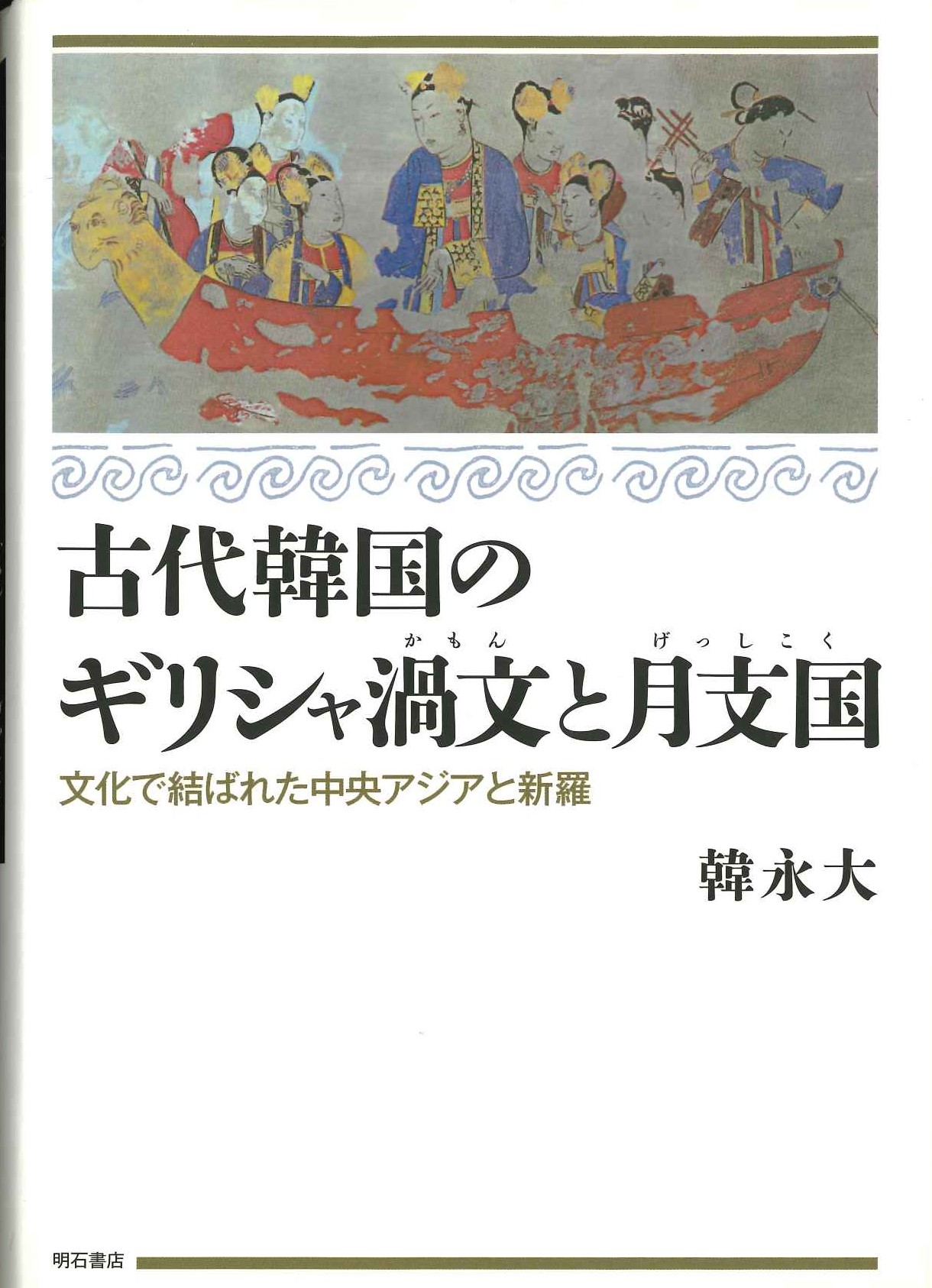 古代韓国のギリシャ渦文と月支国