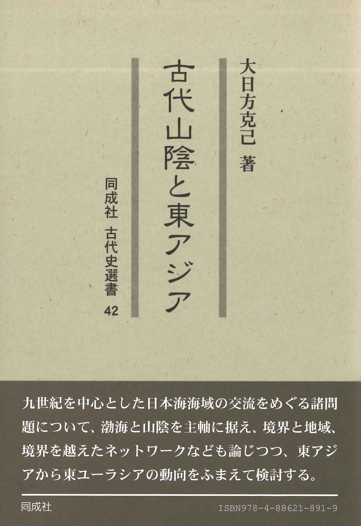 古代山陰と東アジア(同成社古代史選書)