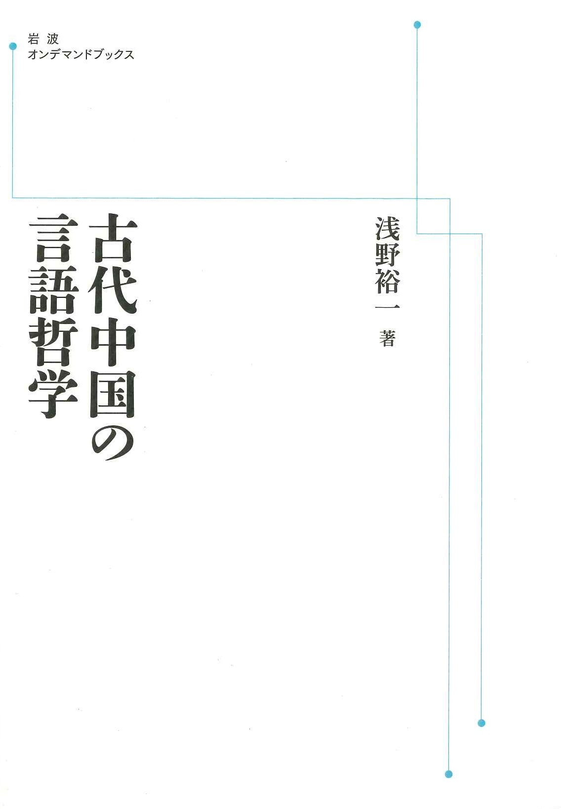 古代中国の言語哲学(岩波オンデマンドブックス)