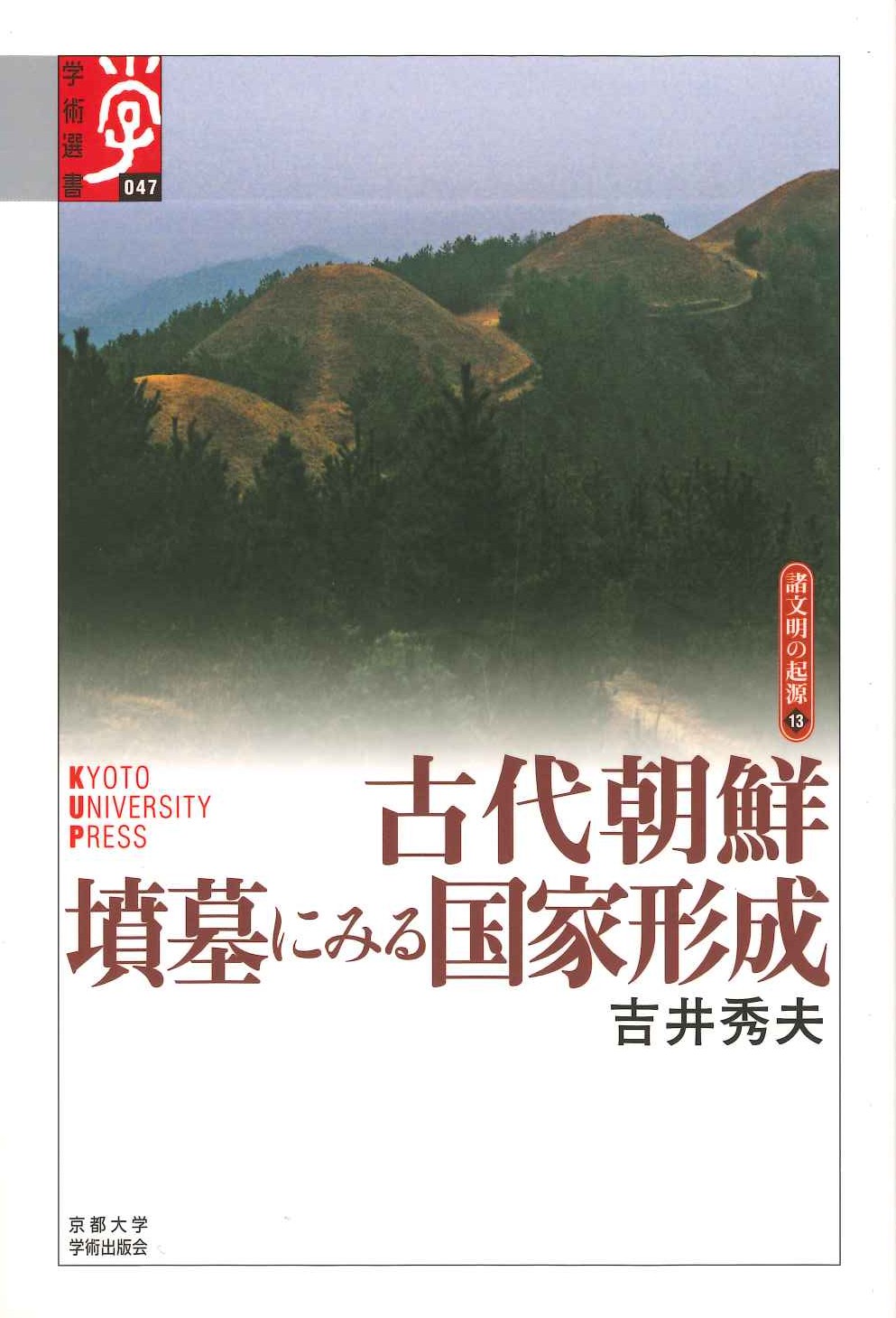 古代朝鮮 墳墓にみる国家形成(学術選書)