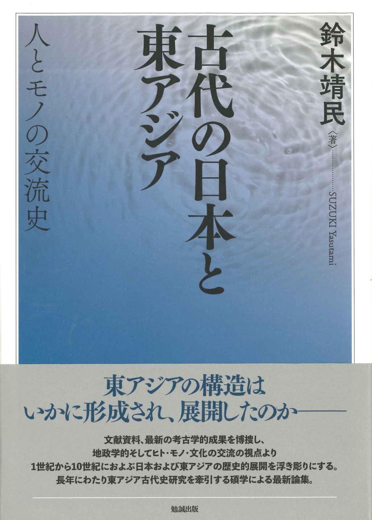 古代の日本と東アジア 人とモノの交流史