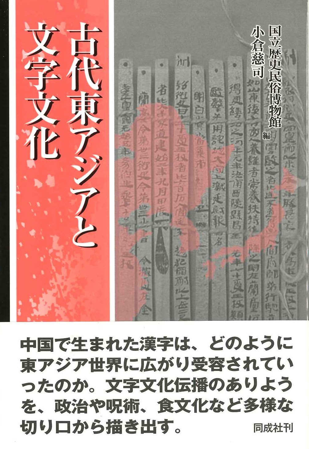 古代東アジアと文字文化