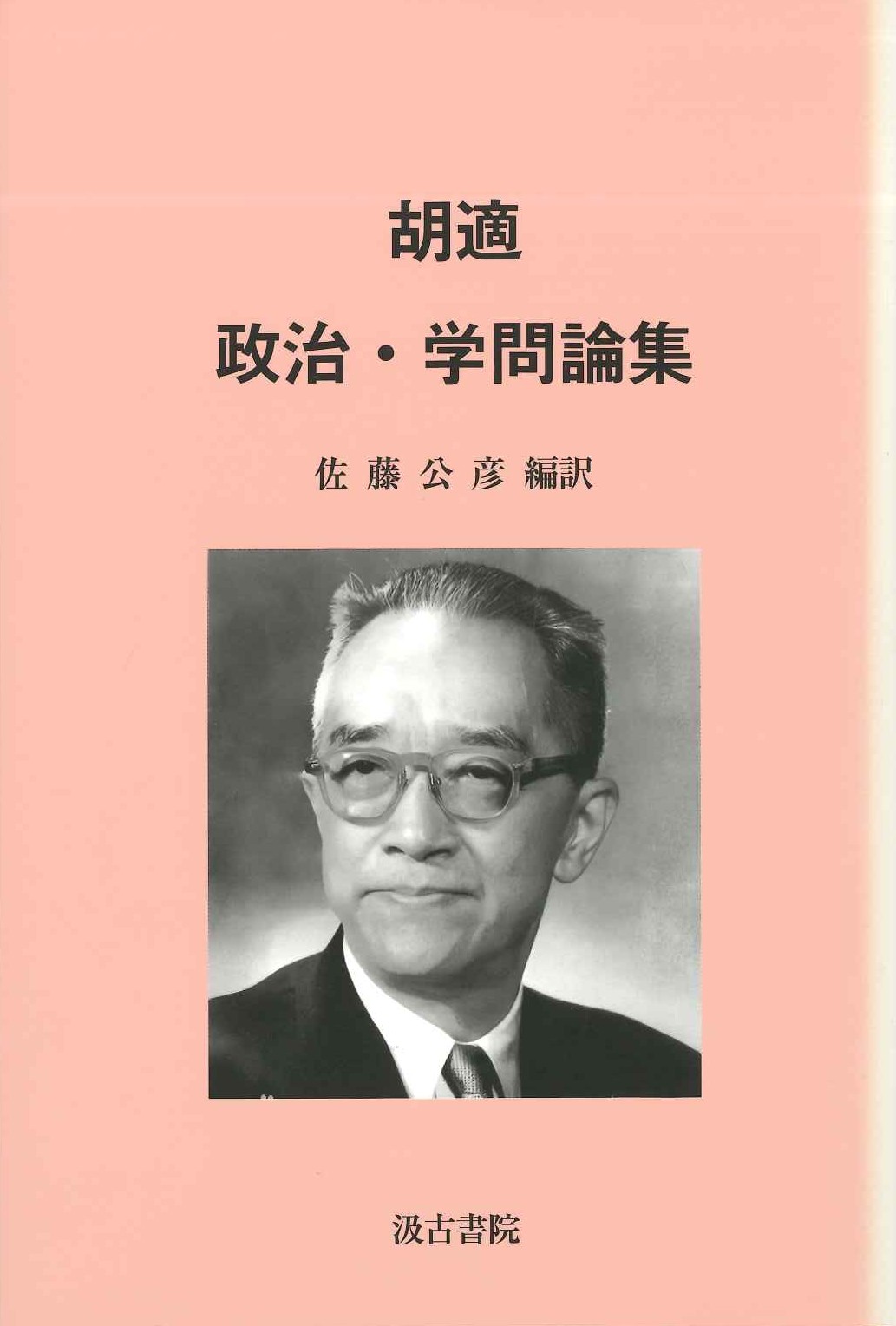 胡適 政治・学問論集