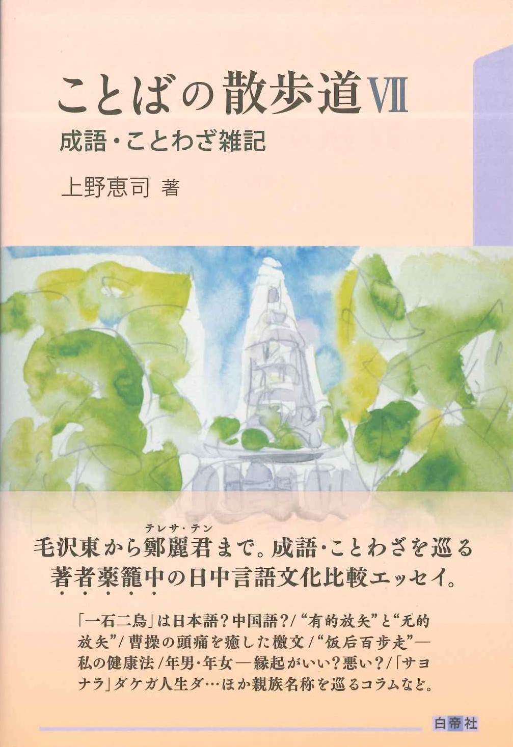 ことばの散歩道Ⅶ 成語・ことわざ雑記