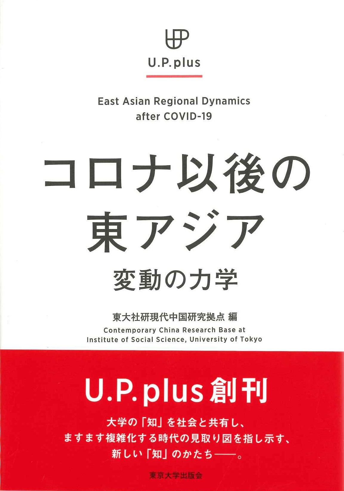 コロナ以降の東アジア 変動の力学