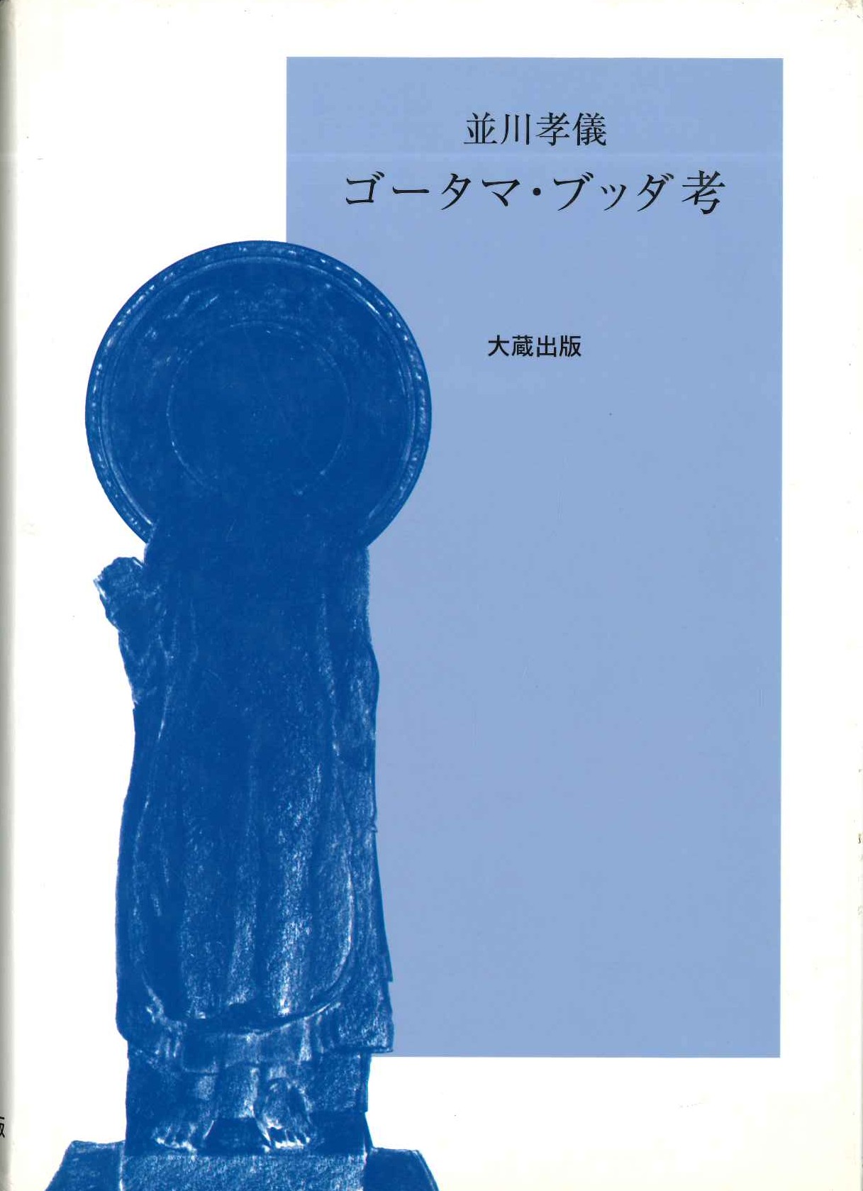 ゴータマ・ブッダ孝