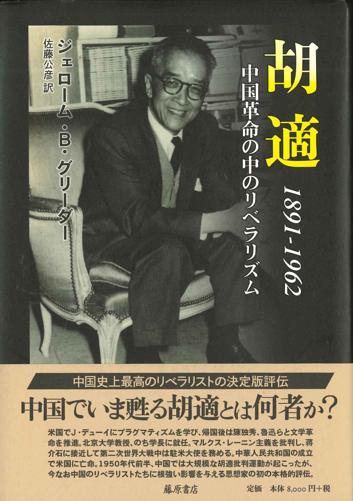 胡適 1891-1962 中国革命の中のリベラリズム