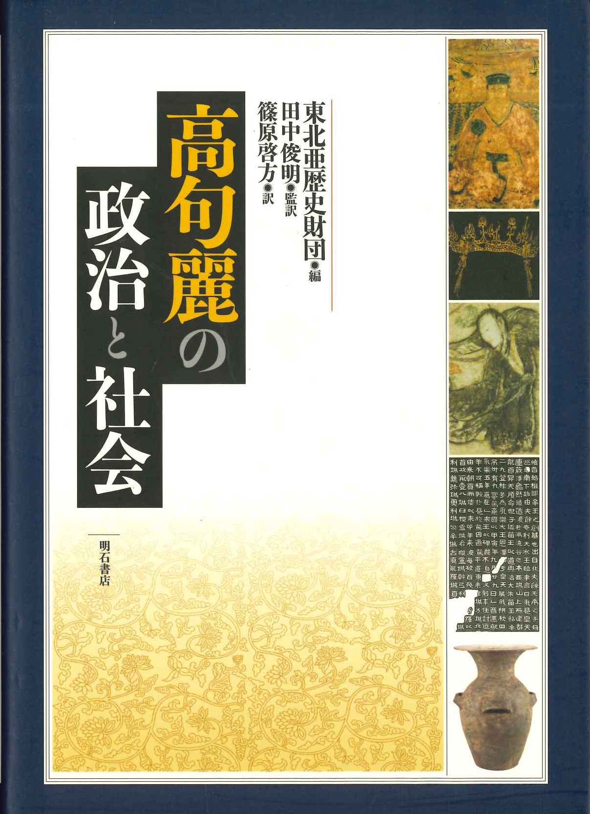 高句麗の政治と社会