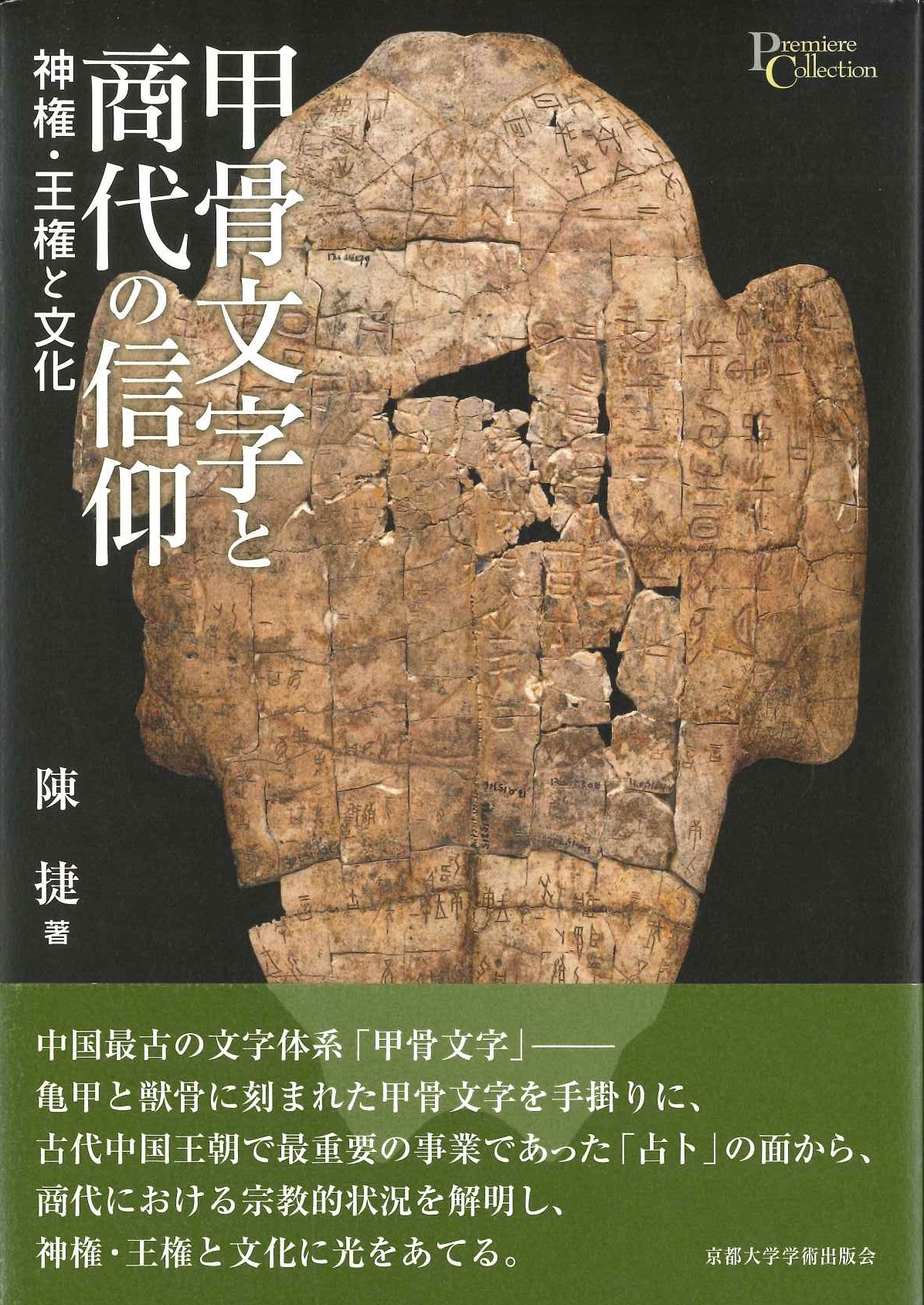 甲骨文字と商代の信仰 神権・王権と文化(プリミエ・コレクション)