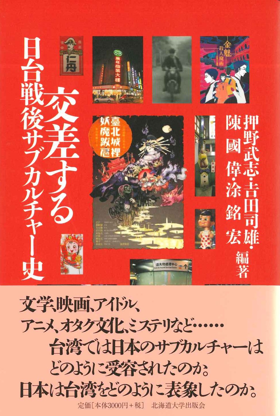交差する日台戦後サブカルチャー史
