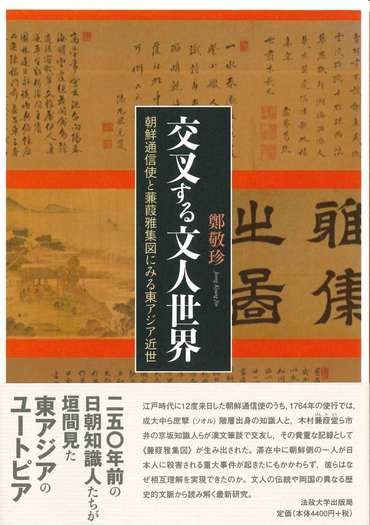 交叉する文人世界 朝鮮通信使と蒹葭雅集図にみる東アジア近世